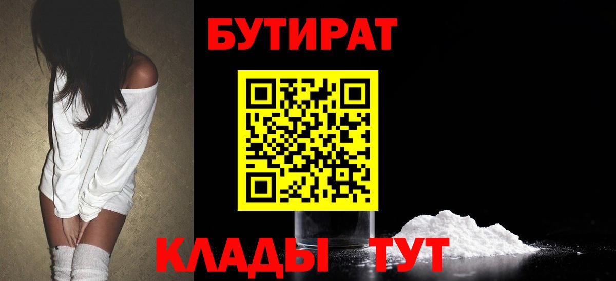 БУТИРАТ  Бутират бутик  Вход с VPN  Камышин 
