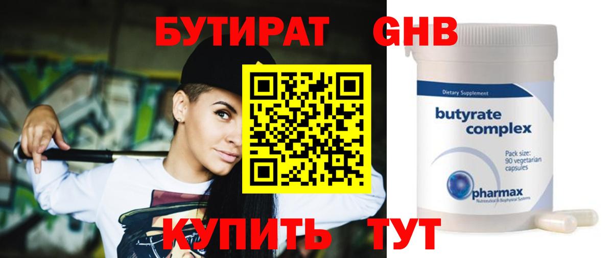 Бутират 99% Камышин